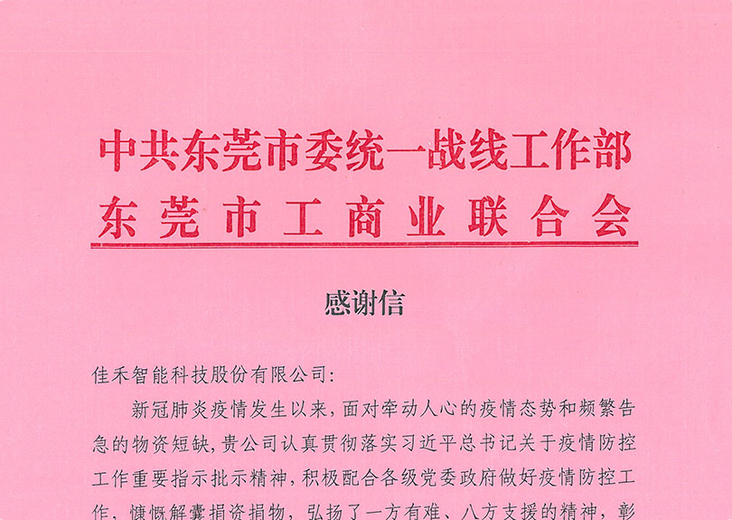 中共东莞市委统一战线工作部、东莞市工商业联合会感谢信